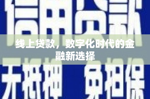 紫云线上贷款，数字化时代的金融新选择