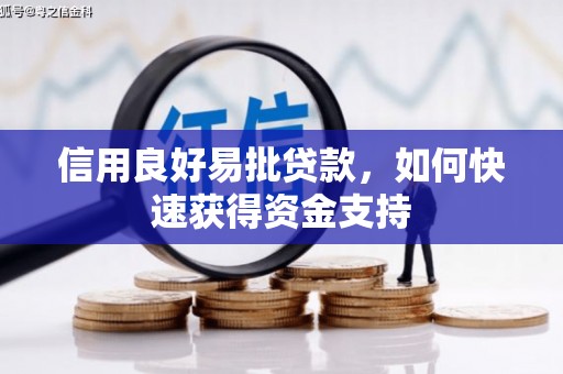 丰润信用良好易批贷款，如何快速获得资金支持