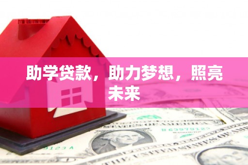 拉孜助学贷款，助力梦想，照亮未来