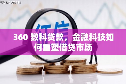 中埔360 数科贷款，金融科技如何重塑借贷市场