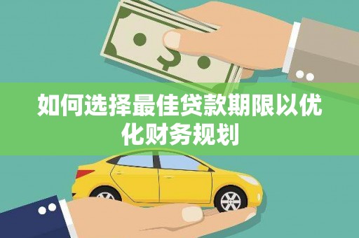 丰润如何选择最佳贷款期限以优化财务规划