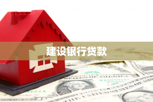 崇州建设银行贷款
