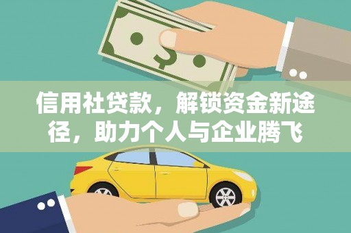 谢家集信用社贷款，解锁资金新途径，助力个人与企业腾飞