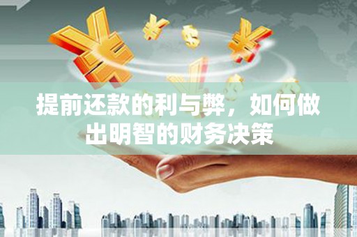科尔沁提前还款的利与弊，如何做出明智的财务决策