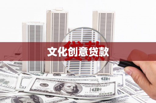 长岭文化创意贷款