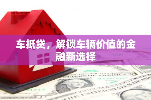 民雄车抵贷，解锁车辆价值的金融新选择