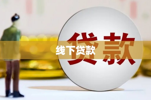 大埤线下贷款