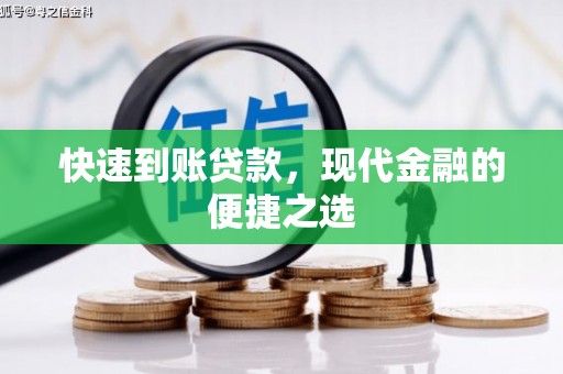 五股快速到账贷款，现代金融的便捷之选