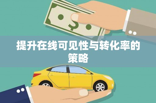 公安提升在线可见性与转化率的策略