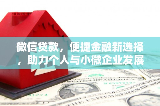 荆门微信贷款，便捷金融新选择，助力个人与小微企业发展