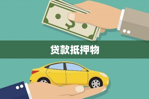 西峡贷款抵押物