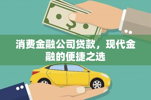 稻城消费金融公司贷款，现代金融的便捷之选