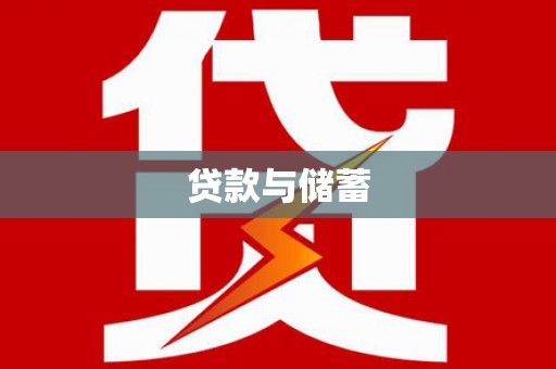 璧山贷款与储蓄