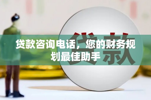 宁远贷款咨询电话，您的财务规划最佳助手