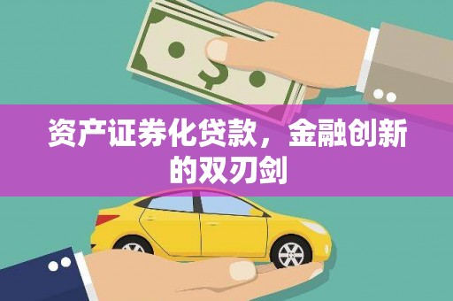 新市资产证券化贷款，金融创新的双刃剑