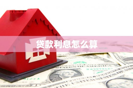 华容贷款利息怎么算