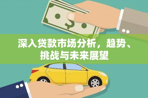 北仑深入贷款市场分析，趋势、挑战与未来展望