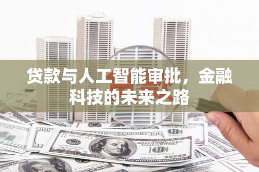 平顶山贷款与人工智能审批，金融科技的未来之路