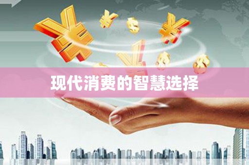 龙沙现代消费的智慧选择