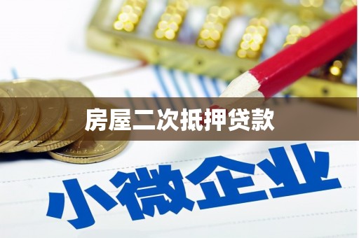 宁阳房屋二次抵押贷款