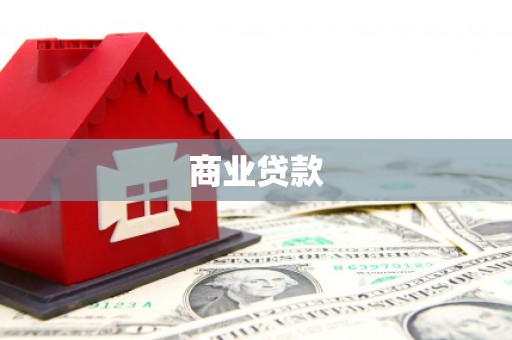 南宁商业贷款