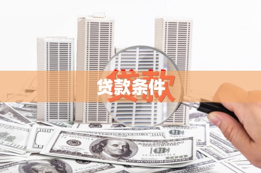 霍山贷款条件