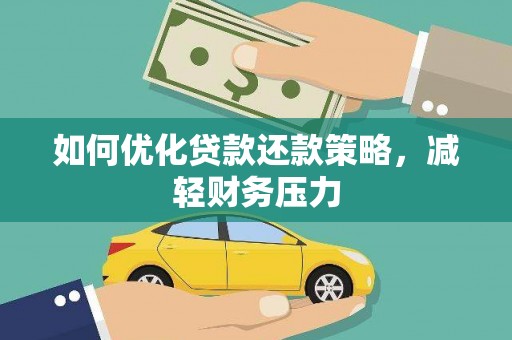 松溪如何优化贷款还款策略，减轻财务压力