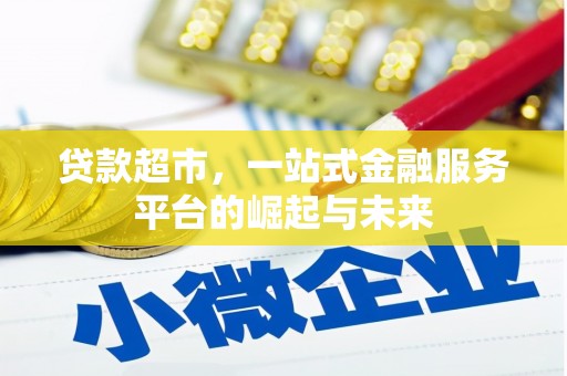 淮上贷款超市，一站式金融服务平台的崛起与未来