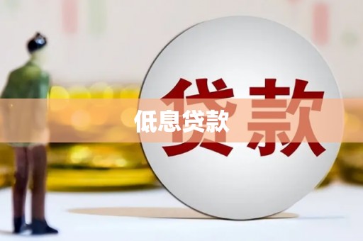 尧都低息贷款