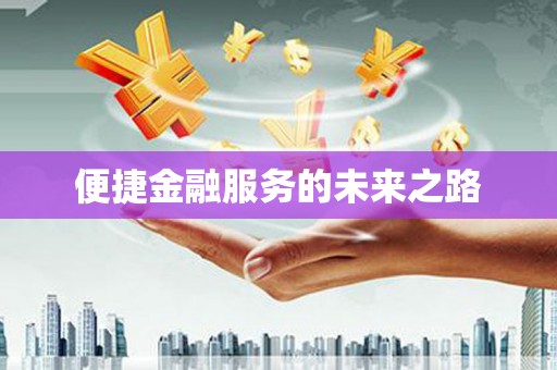 含山便捷金融服务的未来之路