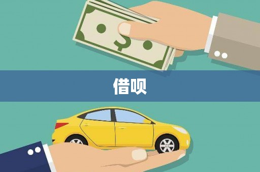 芦溪借呗