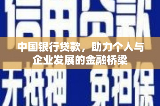 天水中国银行贷款，助力个人与企业发展的金融桥梁