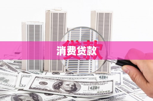 天桥消费贷款