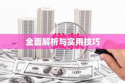 工布江达全面解析与实用技巧