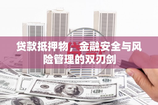 民权贷款抵押物，金融安全与风险管理的双刃剑