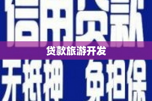 朔州贷款旅游开发