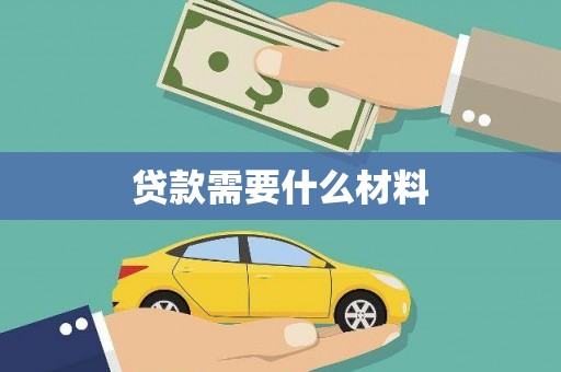 托里贷款需要什么材料