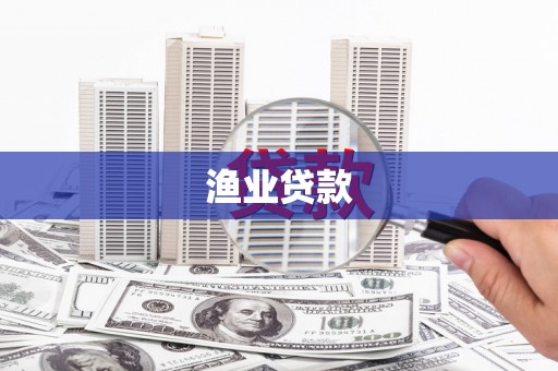 蒙阴渔业贷款