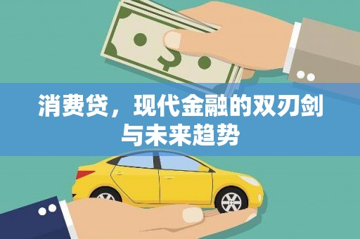 阎良消费贷，现代金融的双刃剑与未来趋势