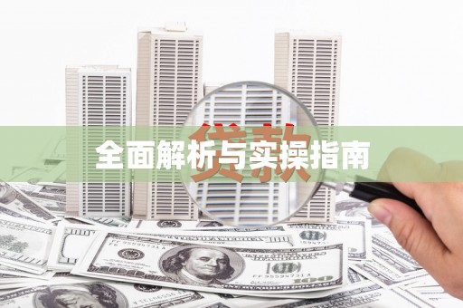 海安全面解析与实操指南