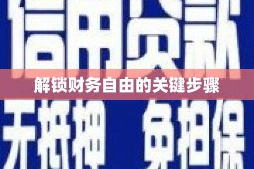 高坪解锁财务自由的关键步骤