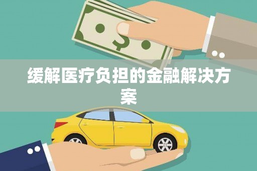 武义县缓解医疗负担的金融解决方案