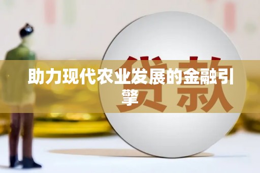 阿里山助力现代农业发展的金融引擎