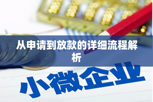 新青从申请到放款的详细流程解析