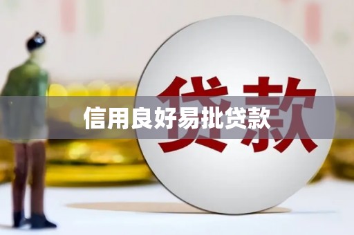 甘肃信用良好易批贷款