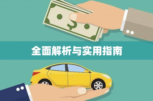 唐县全面解析与实用指南