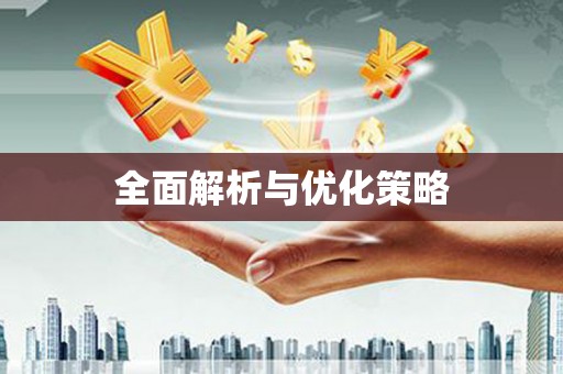 雅江全面解析与优化策略