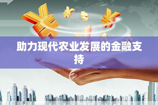 阆中助力现代农业发展的金融支持
