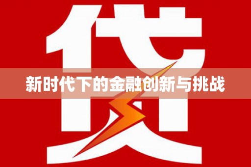 正安新时代下的金融创新与挑战 正安新时代下的金融创新与挑战