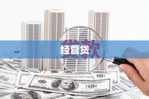 临湘经营贷